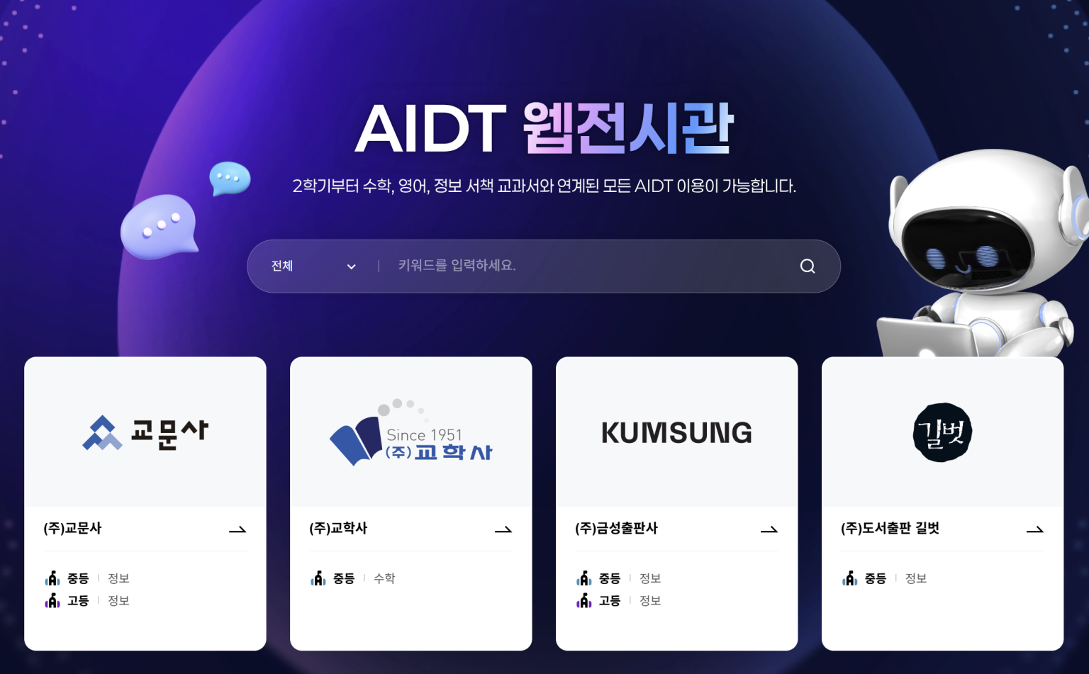 ‘교육자료’ 된 AIDT…발행사 ‘인증위원회 신설·명칭 변경’ 나선다 – The Tibs