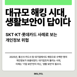스포츠 와이즈 토토대 금융소비자연구회 (FCL), 대규모 해킹 시대, ‘생활보안’이 답이다 썸네일